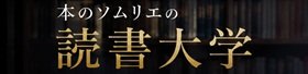 読書大学
