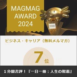 まぐまぐ大賞2024ビジネス・キャリア無料メルマガ7位