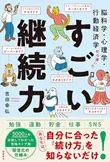 「脳科学・心理学・行動経済学から導いたすごい継続力」 吉田幸弘