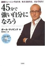 「45分で強い自分になろう ~自信獲得プログラミングCDつき 」ポール マッケンナ