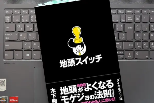 「地頭スイッチ」木下 勝寿