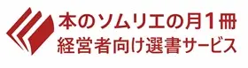 月1冊・経営者向け選書サービス