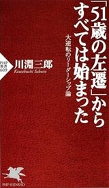 「「51歳の左遷」からすべては始まった」川淵 三郎