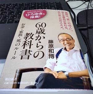 「60歳からの教科書 お金・家族・死のルール」藤原 和博