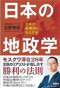 日本の敗戦の歴史から対中戦略を考える「日本の地政学」北野幸伯