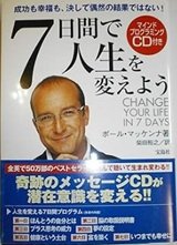 「７日間で人生を変えよう」ポール・マッケンナ