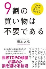 「9割の買い物は不要である 行動経済学でわかる 「得する人・損する人」 」橋本之克