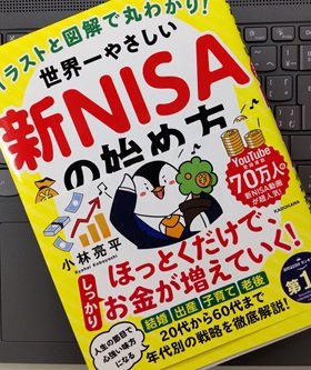 「イラストと図解で丸わかり! 世界一やさしい新NISAの始め方」小林 亮平 