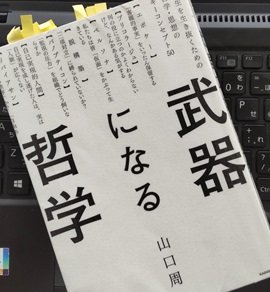 「武器になる哲学 人生を生き抜くための哲学・思想のキーコンセプト50」山口 周