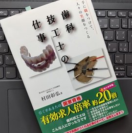 「歯科技工士の仕事: 手に職をつけて、人々の笑顔をつくる」村田彰弘