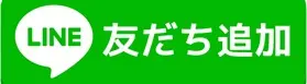 LINE友だち追加