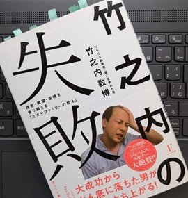 「竹之内の失敗―挫折・絶望・逆境を乗り越える、「ユダヤファミリーの教え」」竹之内教博