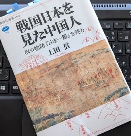 「戦国日本を見た中国人 海の物語『日本一鑑』を読む」上田 信