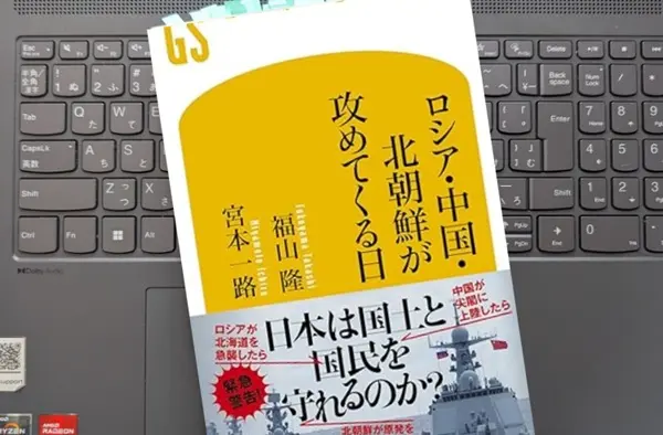 「ロシア・中国・北朝鮮が攻めてくる日」福山 隆, 宮本 一路