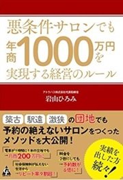 「悪条件サロンでも年商1000万円を実現する経営のルール」岩山 ひろみ