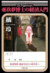 「亜玖夢博士の経済入門」橘 玲