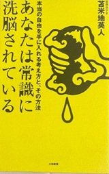 「あなたは常識に洗脳されている」苫米地 英人
