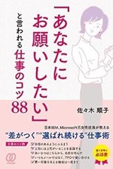 IBM執行役員が教える「「あなたにお願いしたい」と言われる仕事のコツ88」佐々木順子