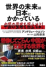 「世界の未来は日本にかかっている 中国の侵略を阻止せよ! 」アンドリュー・トムソン