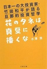 「花のタネは真夏に播くな ~日本一の大投資家・竹田和平が語る旦那的投資哲学」水澤 潤