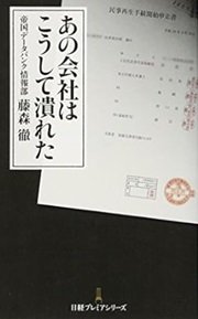 「あの会社はこうして潰れた」帝国データバンク情報部藤森徹