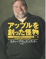 「アップルを創った怪物―もうひとりの創業者、ウォズニアック自伝」スティーブ・ウォズニアック