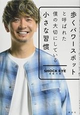 「歩くパワースポットと呼ばれた僕の大切にしている小さな習慣」湘南乃風 SHOCK EYE 