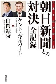 「日本を貶め続ける朝日新聞との対決全記録」ケント・ギルバート、山岡鉄秀