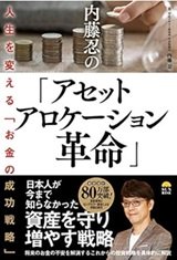 資産運用の常識「アセットアロケーション革命」内藤忍
