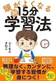 「頭がよくなる朝15分学習法」ふくもとさわこ