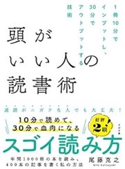 1冊10分で読み30分で書評を書く「頭のいい人の読書術」尾藤克之