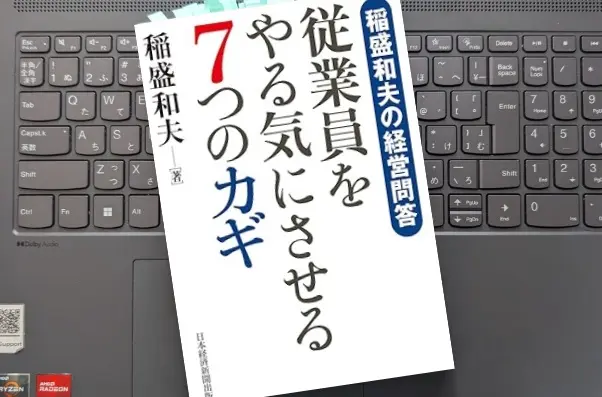 「稲盛和夫の経営問答 従業員をやる気にさせる7つのカギ」稲盛和夫