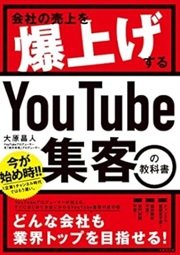 「会社の売上を爆上げする YouTube集客の教科書」大原 昌人