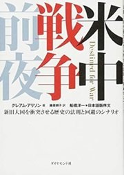 「米中戦争前夜―新旧大国を衝突させる歴史の法則と回避のシナリオ」グレアム・アリソン