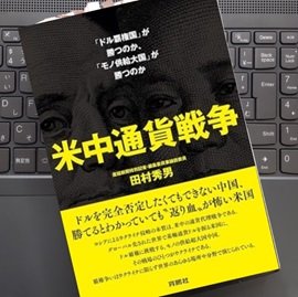 「米中通貨戦争―「ドル覇権国」が勝つのか、「モノ供給大国」が勝つのか」田村 秀男