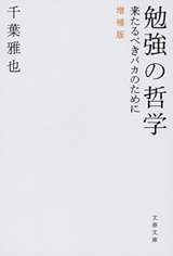 「勉強の哲学 来たるべきバカのために」千葉 雅也 