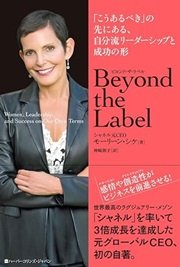 「Beyond the Label「こうあるべき」の先にある、自分流リーダーシップと成功の形」モーリーン シケ