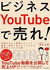 「ビジネスYouTubeで売れ！」酒井 大輔
