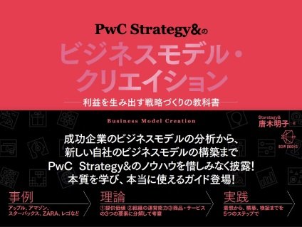 「PwC Strategy&のビジネスモデル・クリエイションー利益を生み出す戦略づくりの教科書」唐木明子
