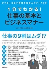 「1分でわかる！仕事の基本とビジネスマナー」ビジネスのしくみ研究会