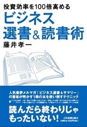 「投資効率を100倍高める ビジネス選書&読書術」藤井 孝一