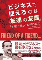 「ビジネスで使えるのは「友達の友達」 「冬眠人脈」の底知れぬ力」デビッド・バーカス