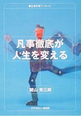 「凡事徹底が人生を変える 生涯学習ブックレット」鍵山秀三郎