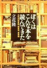 「ぼくはこんな本を読んできた―立花式読書論、読書術、書斎論」立花 隆