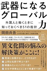 「武器になるグローバル力 外国人と働くときに知っておくべき51の指針」岡田 兵吾