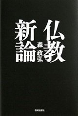 「仏教新論」森 政弘