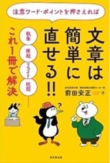 「注意ワード・ポイントを押さえれば文章は簡単に直せる！！」前田 安正
