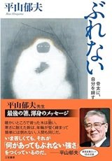 「ぶれない―骨太に、自分を耕す方法」平山 郁夫