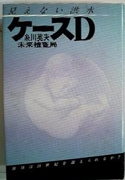 「見えない洪水　ケースD」糸川英夫