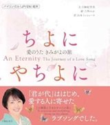 「ちよにやちよに 愛のうた きみがよの旅 」